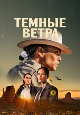 Темные ветра (3 сезон)