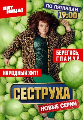 Сеструха (2 сезон)