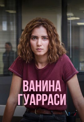 Ванина Гуарраси