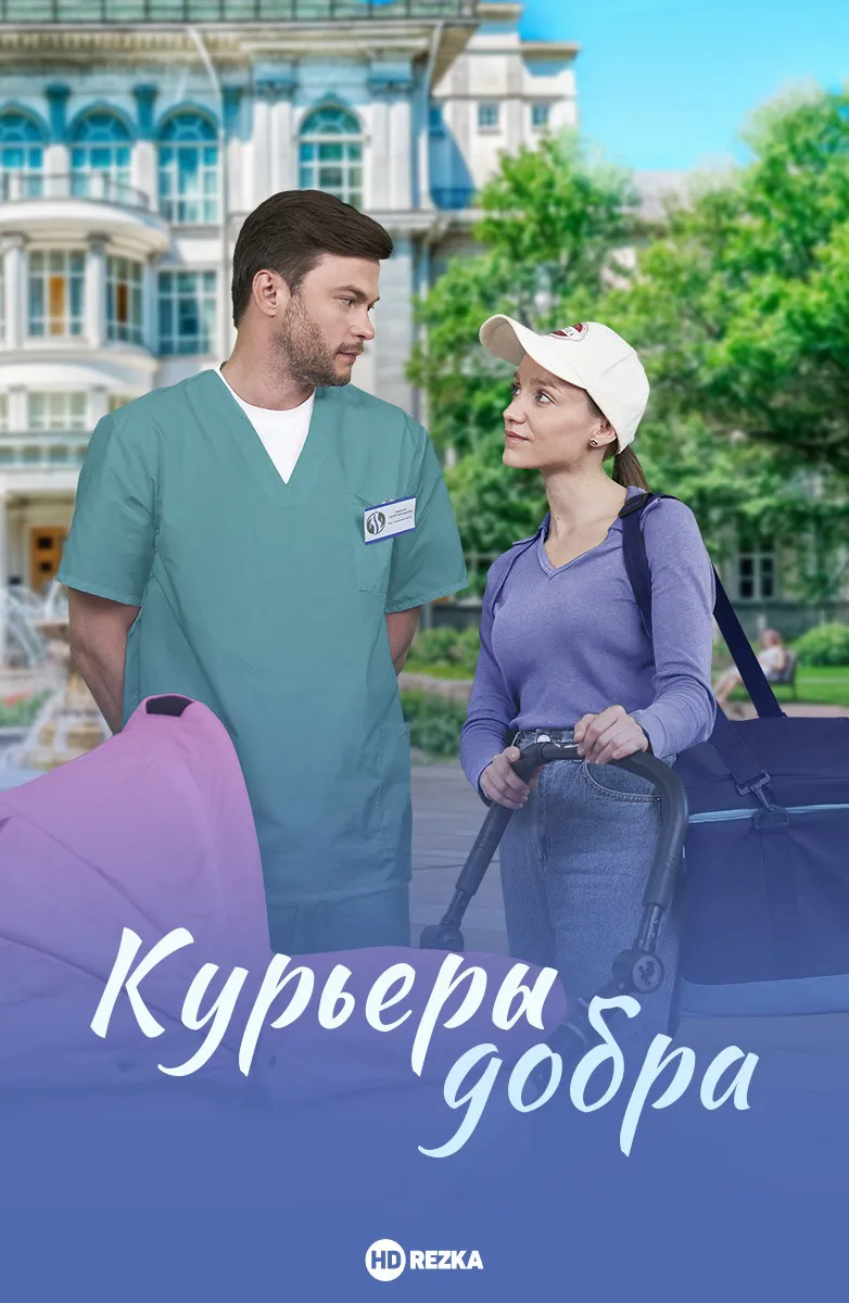 Курьеры добра