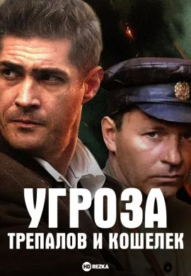 УГРОза: Трепалов и Кошелек