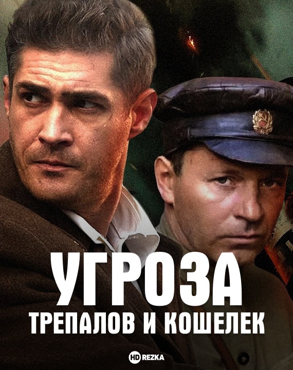 УГРОза: Трепалов и Кошелек