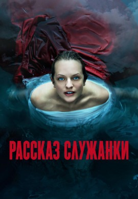 Рассказ служанки (6 сезон)