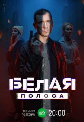 Белая полоса