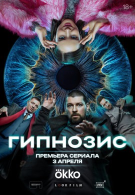 Гипнозис: Охота на избранных