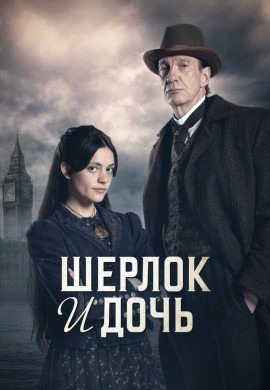 Шерлок и дочь
