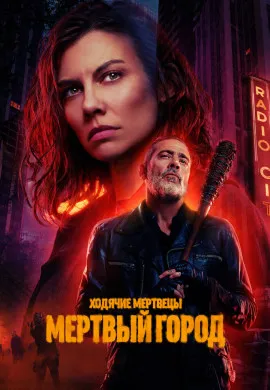 Ходячие мертвецы: Мертвый город (2 сезон)