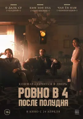 Ровно в 4 после полудня Ровно в 4 после полудня