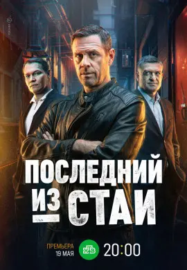 Последний из стаи Последний из стаи