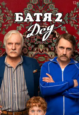 Батя 2. Дед Батя 2. Дед