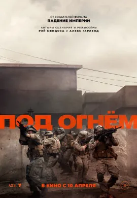 Под огнём Под огнём