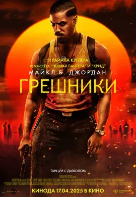 Грешники