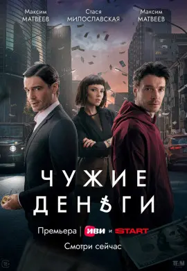 Чужие деньги Чужие деньги