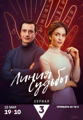 Линия судьбы