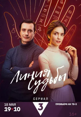 Линия судьбы Линия судьбы