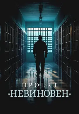 Проект «Невиновен» Проект «Невиновен»