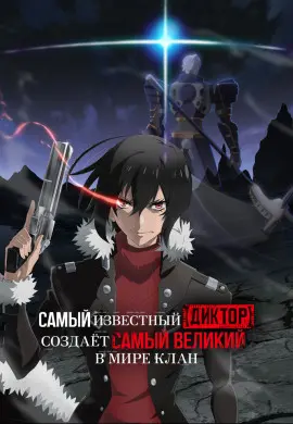 Самый известный диктор создаёт самый великий в мире клан Самый известный диктор создаёт самый великий в мире клан