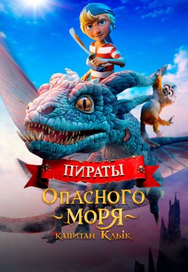 Пираты опасного моря: Капитан Клык