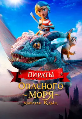 Пираты опасного моря: Капитан Клык Пираты опасного моря: Капитан Клык