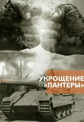 Укрощение «Пантеры» Укрощение «Пантеры»