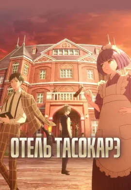 Отель Тасокарэ Отель Тасокарэ