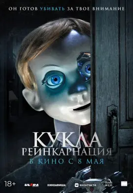 Кукла. Реинкарнация Кукла. Реинкарнация