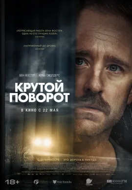 Крутой поворот Крутой поворот