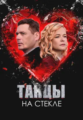 Танцы на стекле Танцы на стекле