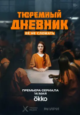 Тюремный дневник Тюремный дневник