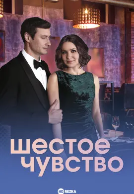 Шестое чувство Шестое чувство