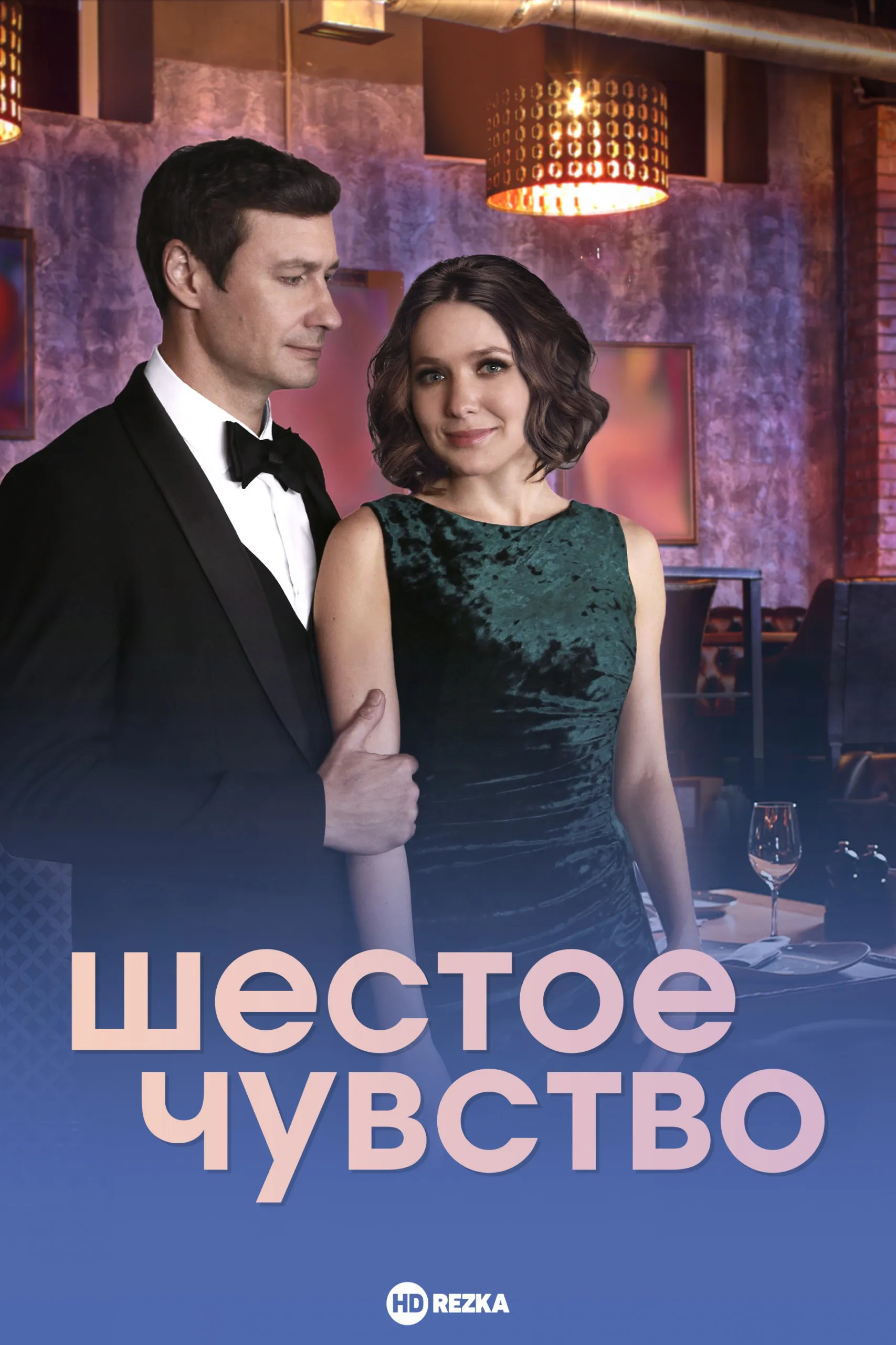 Шестое чувство