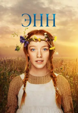 Энн (2 сезон)