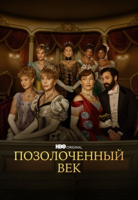 Позолоченный век (3 сезон)