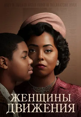 Женщины движения Женщины движения