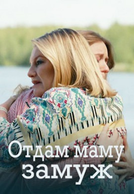Отдам маму замуж