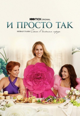 И просто так (3 сезон)