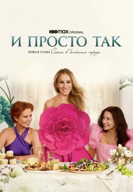 И просто так (3 сезон)