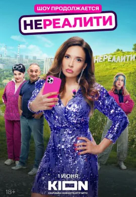 Нереалити (2 сезон)
