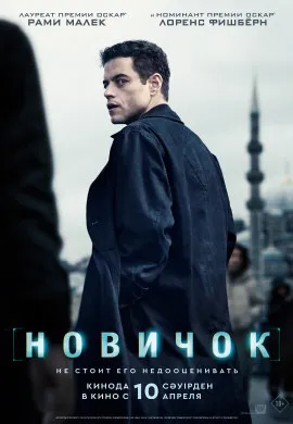 Новичок Новичок