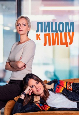 Лицом к лицу (2 сезон)