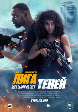 Лига теней