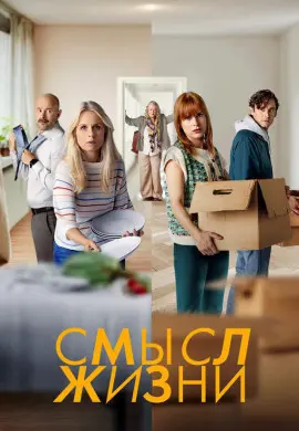 Смысл жизни (2 сезон) Смысл жизни (2 сезон)