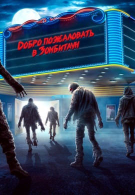 Город зомби Город зомби