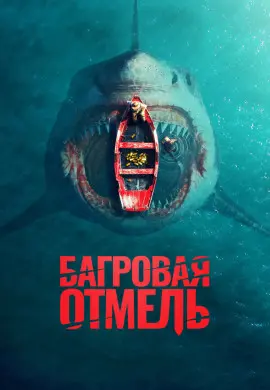 Багровая отмель Багровая отмель