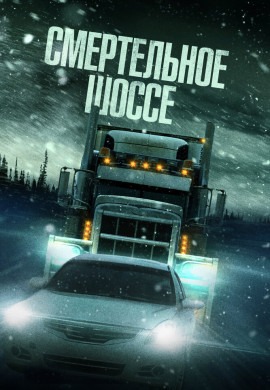 Холодная дорога