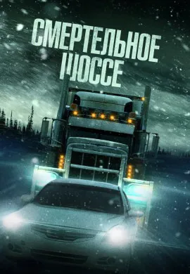 Холодная дорога