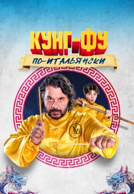 Легенда о Кунг-Фу: большие неприятности на Аль-Эсквилино