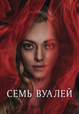 Семь вуалей