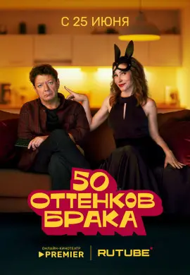 50 оттенков брака