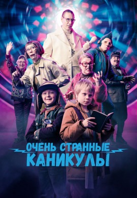 Очень странные каникулы Очень странные каникулы
